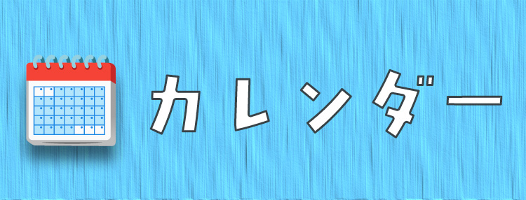 カレンダー