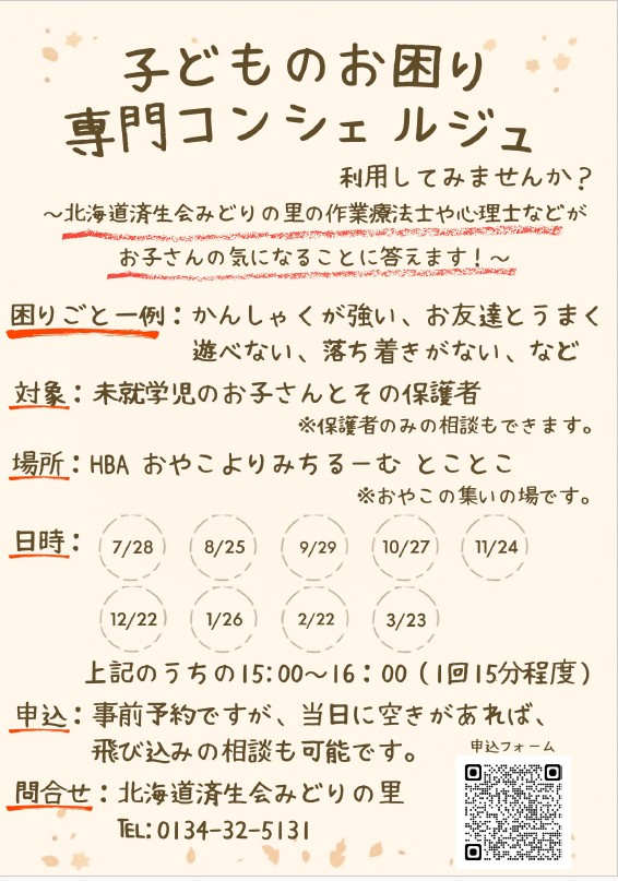 北海道済生会みどりの里による発達相談を始めました。事前予約ですが、当日空きがあれば相談可能です。問合せ電話 : 0134-32-5131